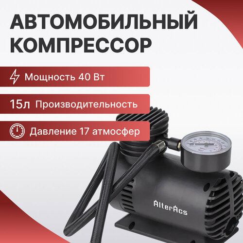 Автомобильный компрессор Alteracs CAP15