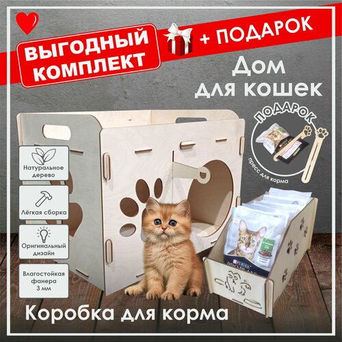 Комплект: Дом для кошки из фанеры + Коробка для корма +Подарок
