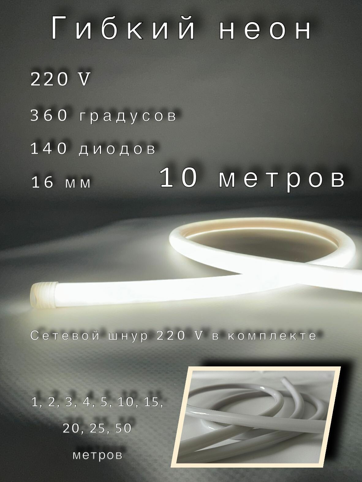 Неон круглый 360 градусов, 10 метров, Диаметр 16мм, 220V AC, 120 LED/m, IP 67, гибкий светодиодный неон, Теплый белый