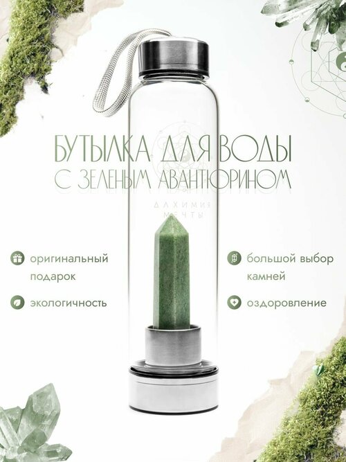 Спортивная питьевая экобутылка для воды женская/ мужская стекло. Зеленый авантюрин