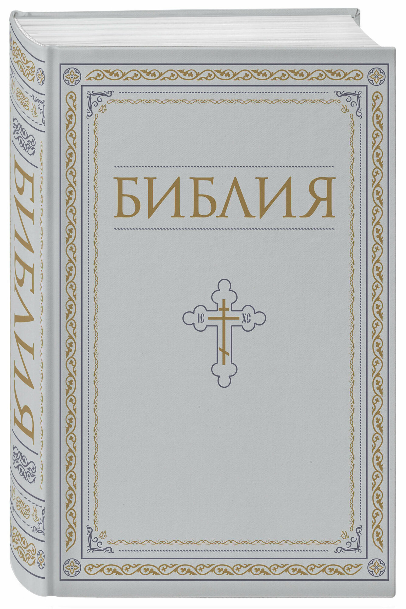 Библия. Книги Священного Писания Ветхого и Нового Завета. РПЦ. Полное издание с неканоническими книгами. Белая.