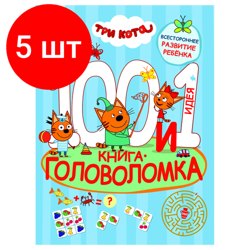 Комплект 5 шт, Книжка-задание, А4 ТРИ совы 100 и 1 головоломка. Три кота, 48стр. книга три кота дайвинг 3 кнопки 6 страниц 1 шт