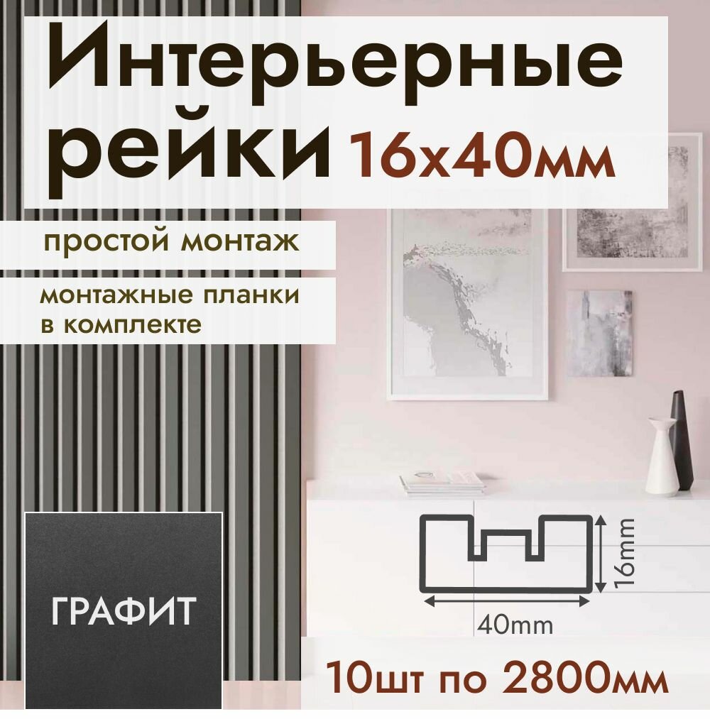 Рейка интерьерная МДФ для стен и потолков с монтажной планкой 40*16*2800мм 10 штук цвет Графит