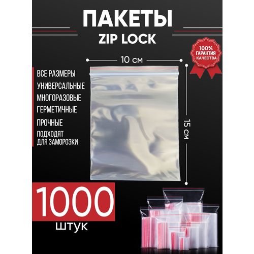 Зип пакеты упаковочные Zip Lock, 10х15 см, для заморозки 1000 шт