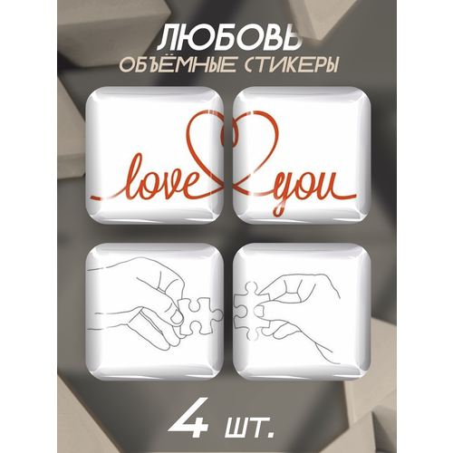 Парные наклейки на телефон 3D стикеры Любовь