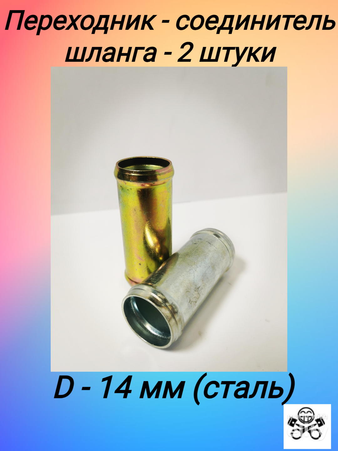 Переходник - соединитель шланга D 14х14 металл (упак. 2 шт)
