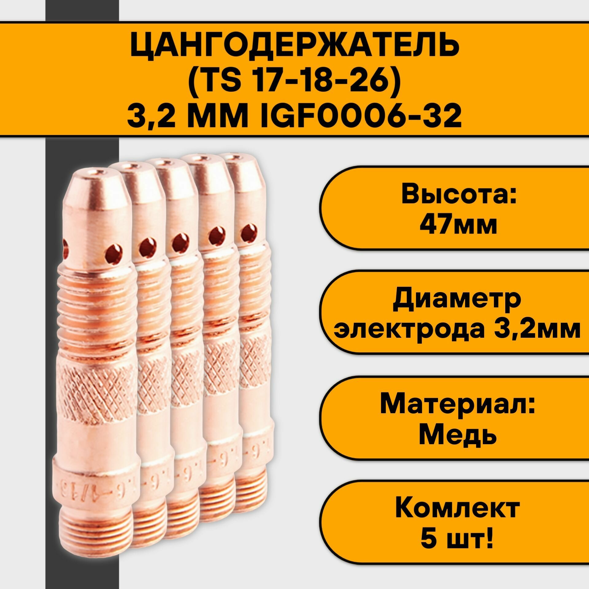 Цангодержатель/держатель цанги (TIG 17-18-26) 32 мм IGF0006-32 (5 шт)