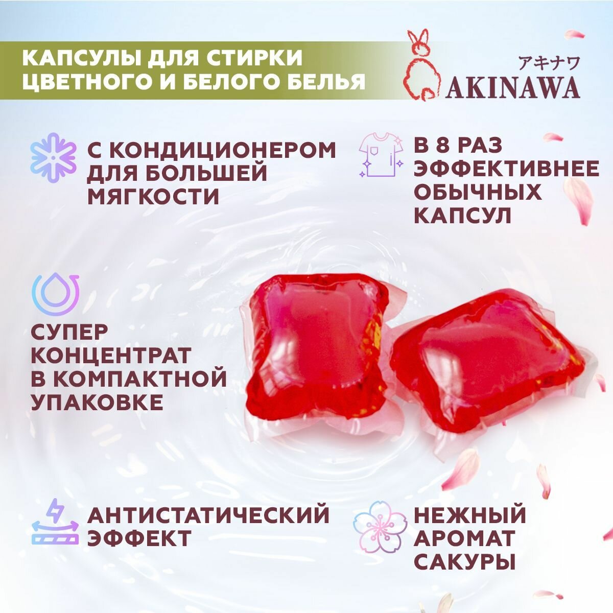 Капсулы для стирки AKINAWA Сакура 2 в 1 с кондиционером, 52шт.