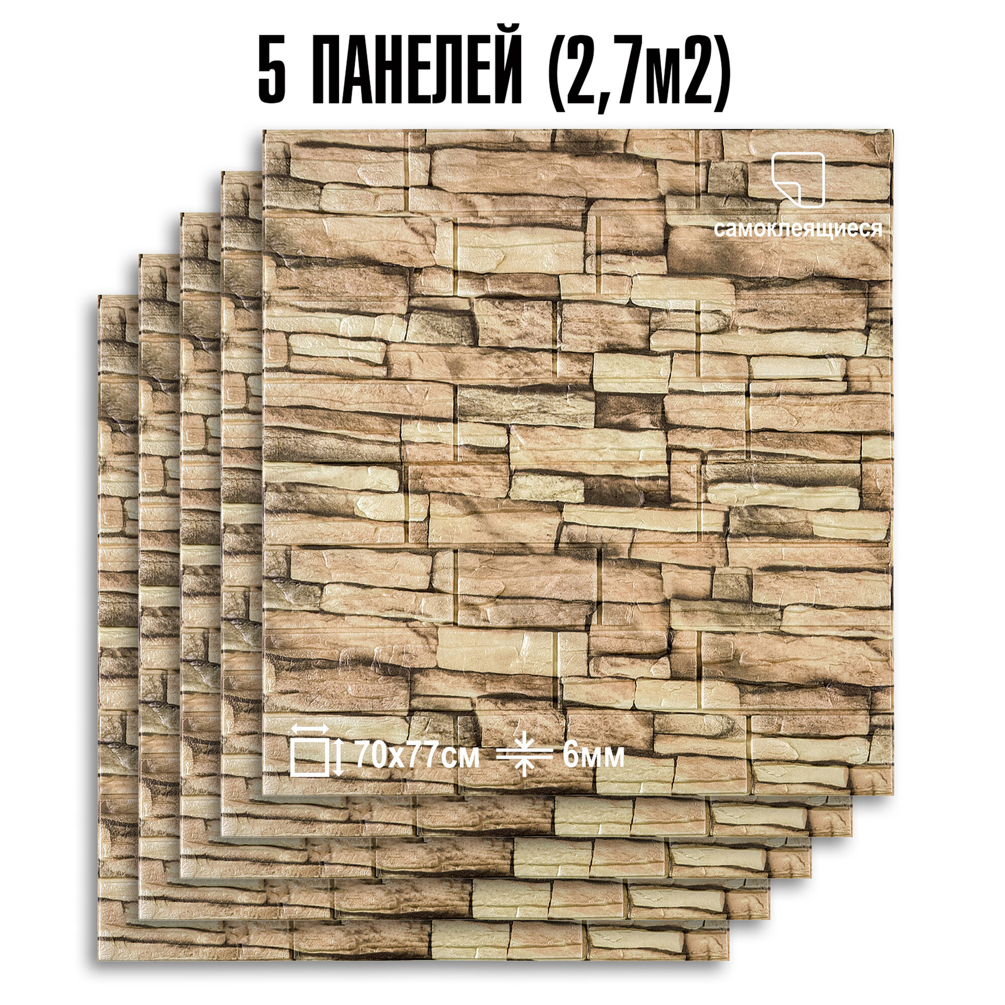 Комплект 5 шт Самоклеящихся 3D панелей для стен LAKO DECOR Обработанный камень Каменная кладка 3 27 м²