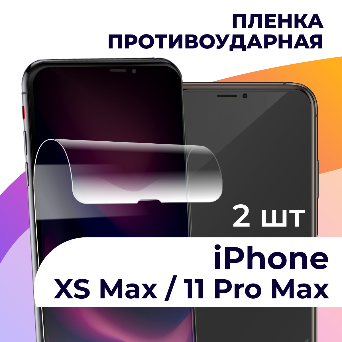 Гидрогелевая пленка для смартфона Apple iPhone XS Max / 11 Pro Max / Противоударная пленка на телефон Эпл Айфон ХС Макс / 11 Про Макс Защитная пленка