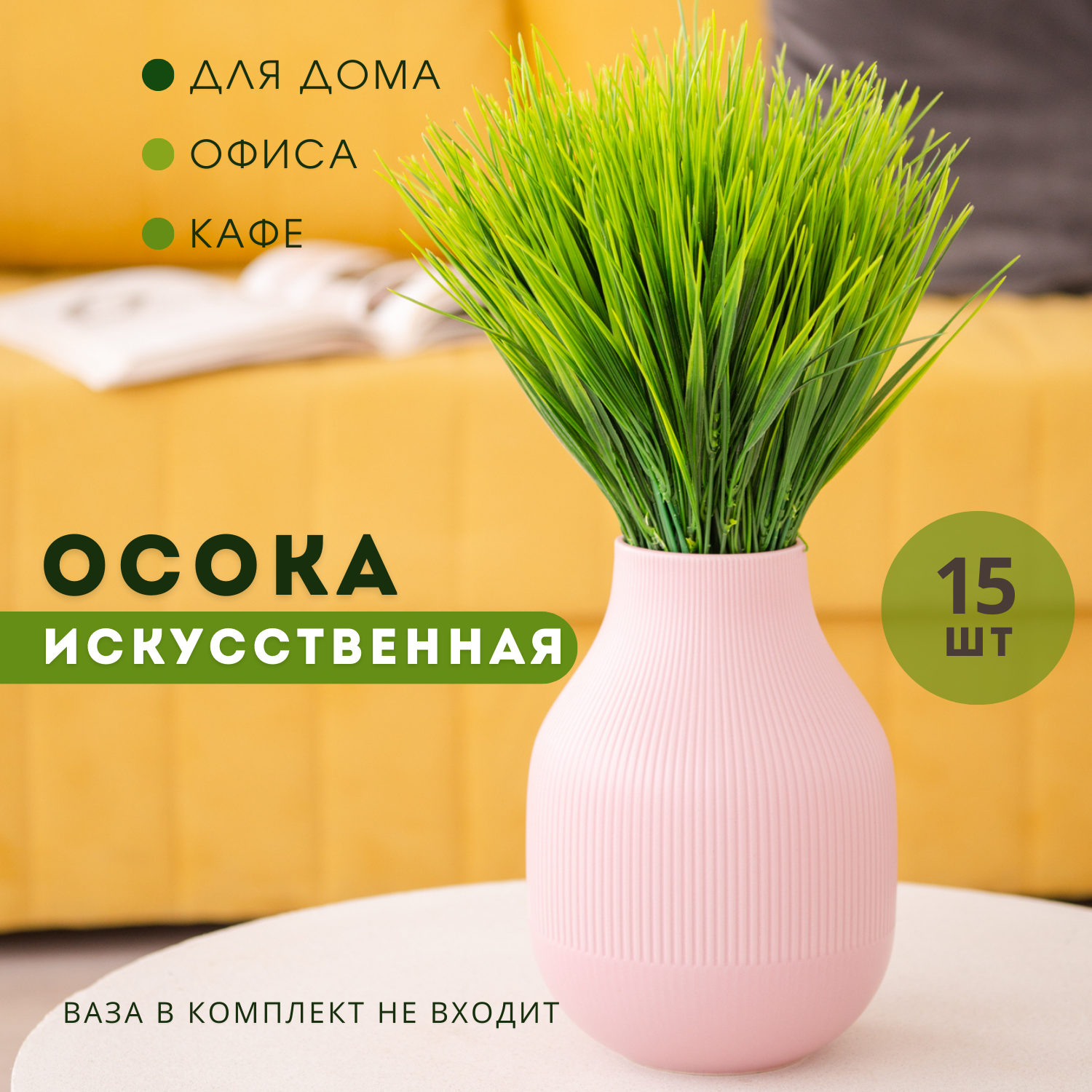 Осока искусственная 9 шт. + 1 шт. в подарок