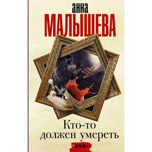 Кто-то должен умереть гольдман игорь львович сталин должен был умереть