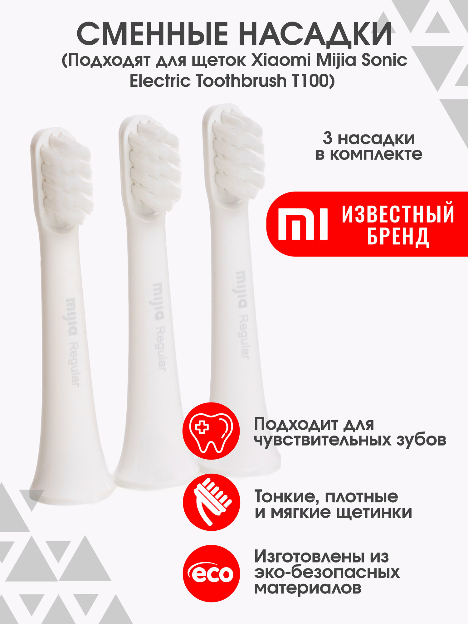 Сменные насадки Xiaomi MiJia Sonic Electric Toothbrush T100