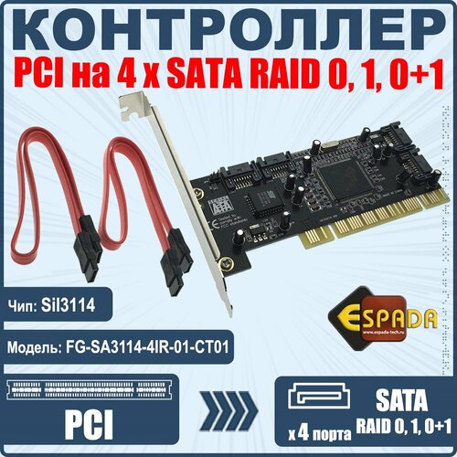 Контроллер Espada, PCI to 4 port SATA , RAID 0, 1, 0+1, FG-SA3114-4IR-01-CT01, чип Silicon Image Si3114 моримото рэнд ноэл майкл драуби омар мистри росс амарис крис microsoft windows server 2008 полное руководство