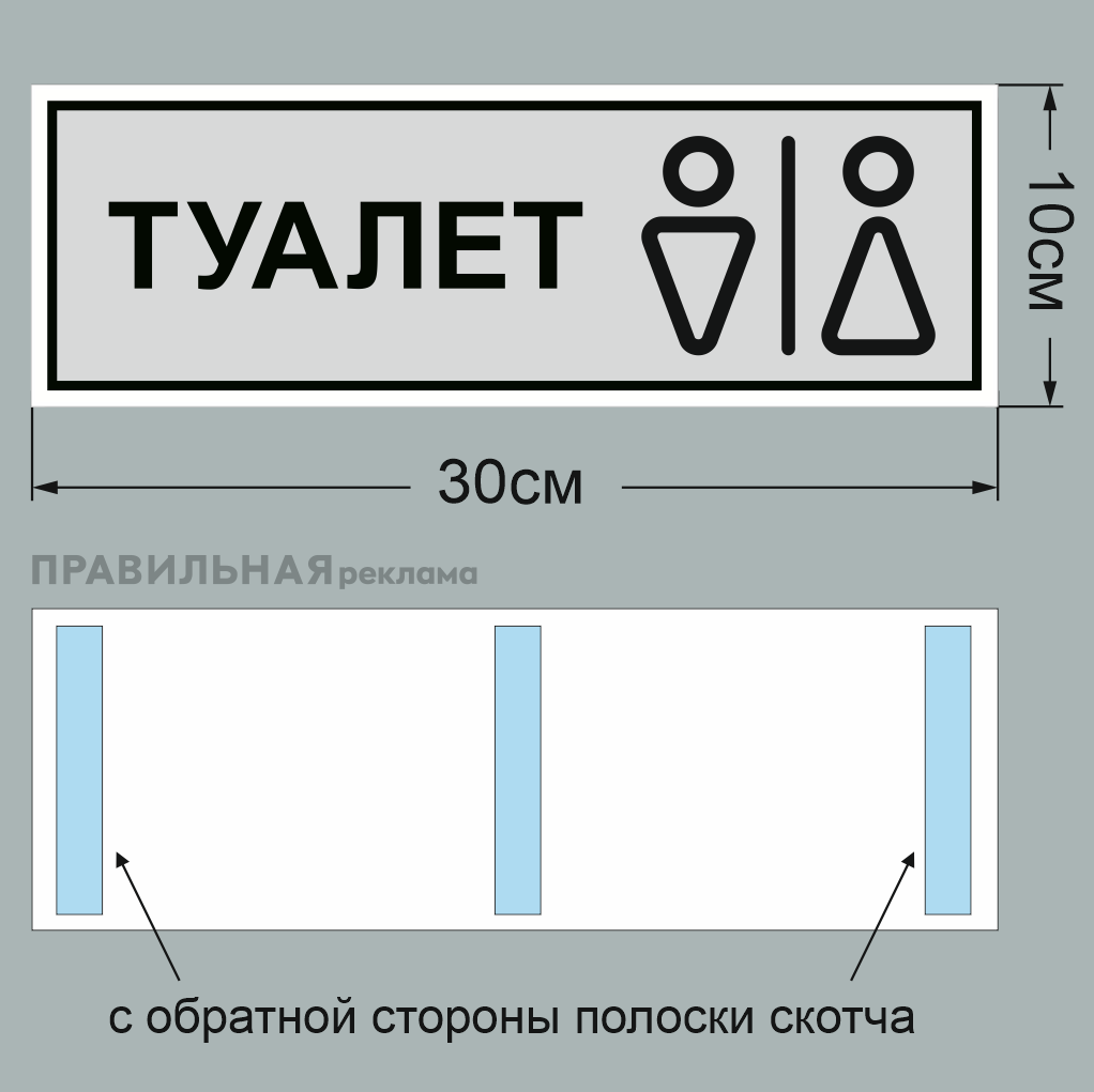 Табличка на дверь "Туалет", серая + двусторонний скотч. — фото 1