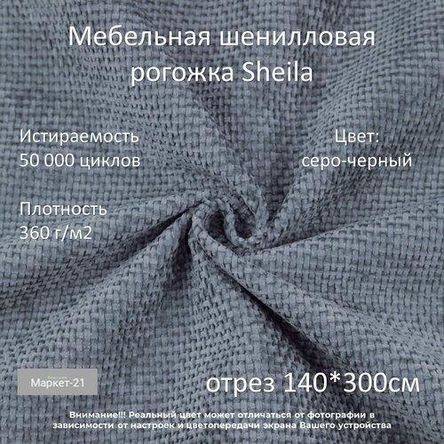 Мебельная шенилловая рогожка Sheila серо-черная отрез 3м