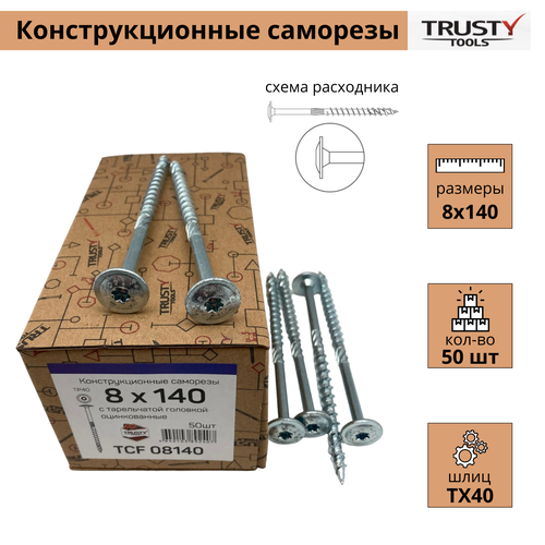 Конструкционные саморезы Tusty TCF 8х140 тарельчатые (50 шт)