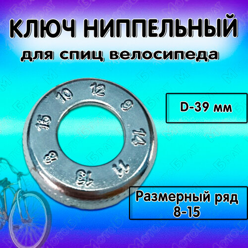 Ключ для спиц велосипеда (ниппельный) захват велосипедный для спиц сталь 10 11 12 13 14 15g круглый