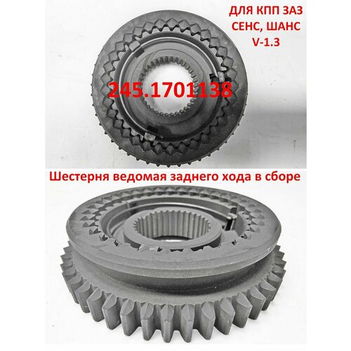 Муфта 34 передачи и ведомая заднего хода Сенс 13 Таврия 6120₽