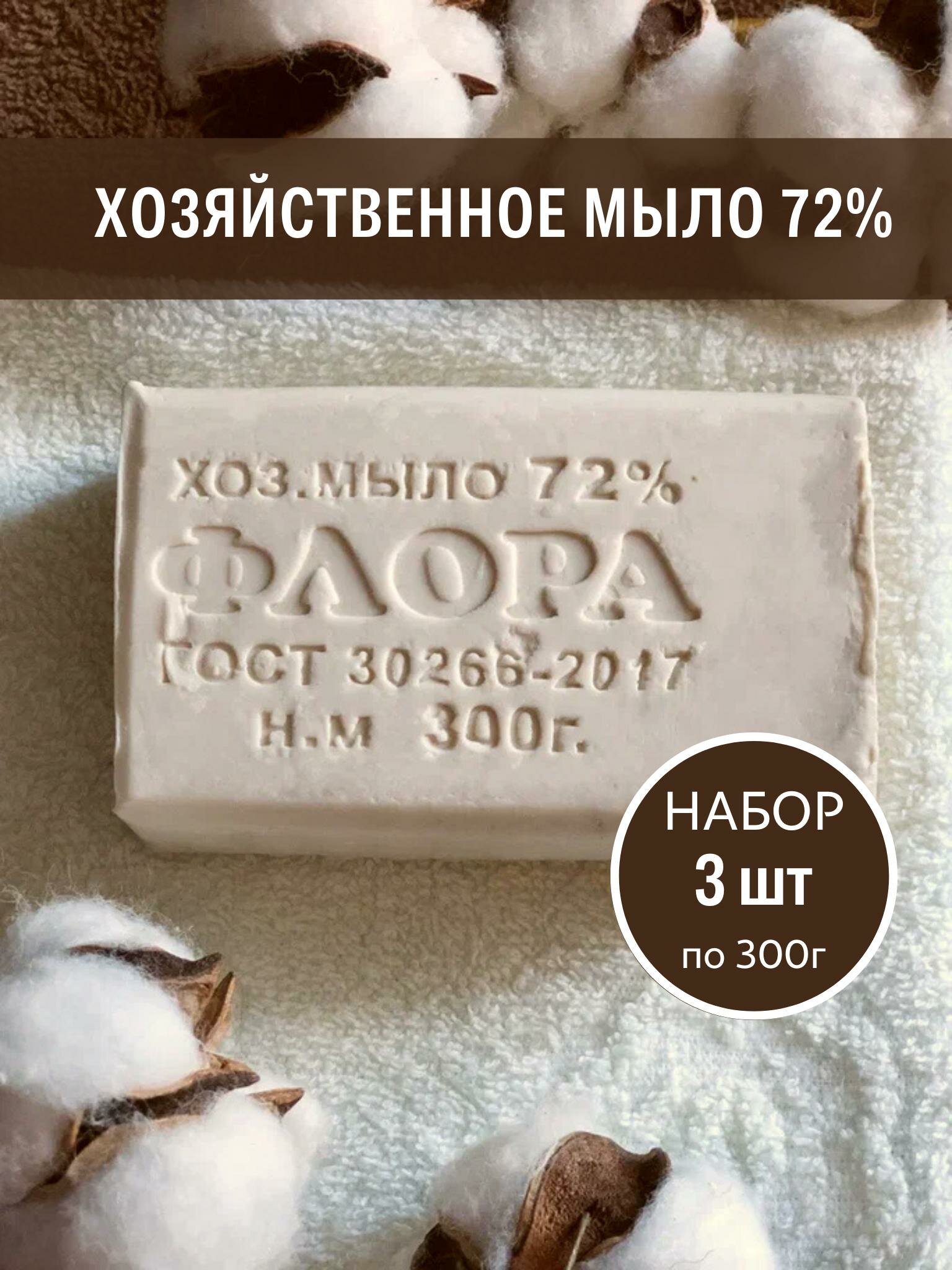 Хозяйственное мыло твердое Flora, 300 гр 72% в наборе 3 шт.