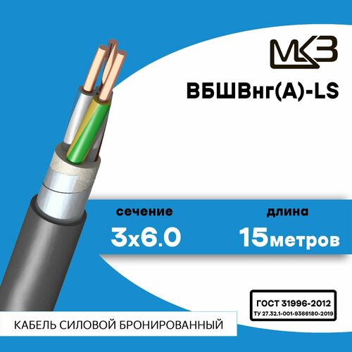 Кабель силовой бронированный ВБШвнг(А)-LS 3x6 15метров Московский Кабельный Завод