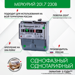 Счетчик электроэнергии меркурий 201.7 230В, 5(60)А, Однофазный, однотарифный, ОУ