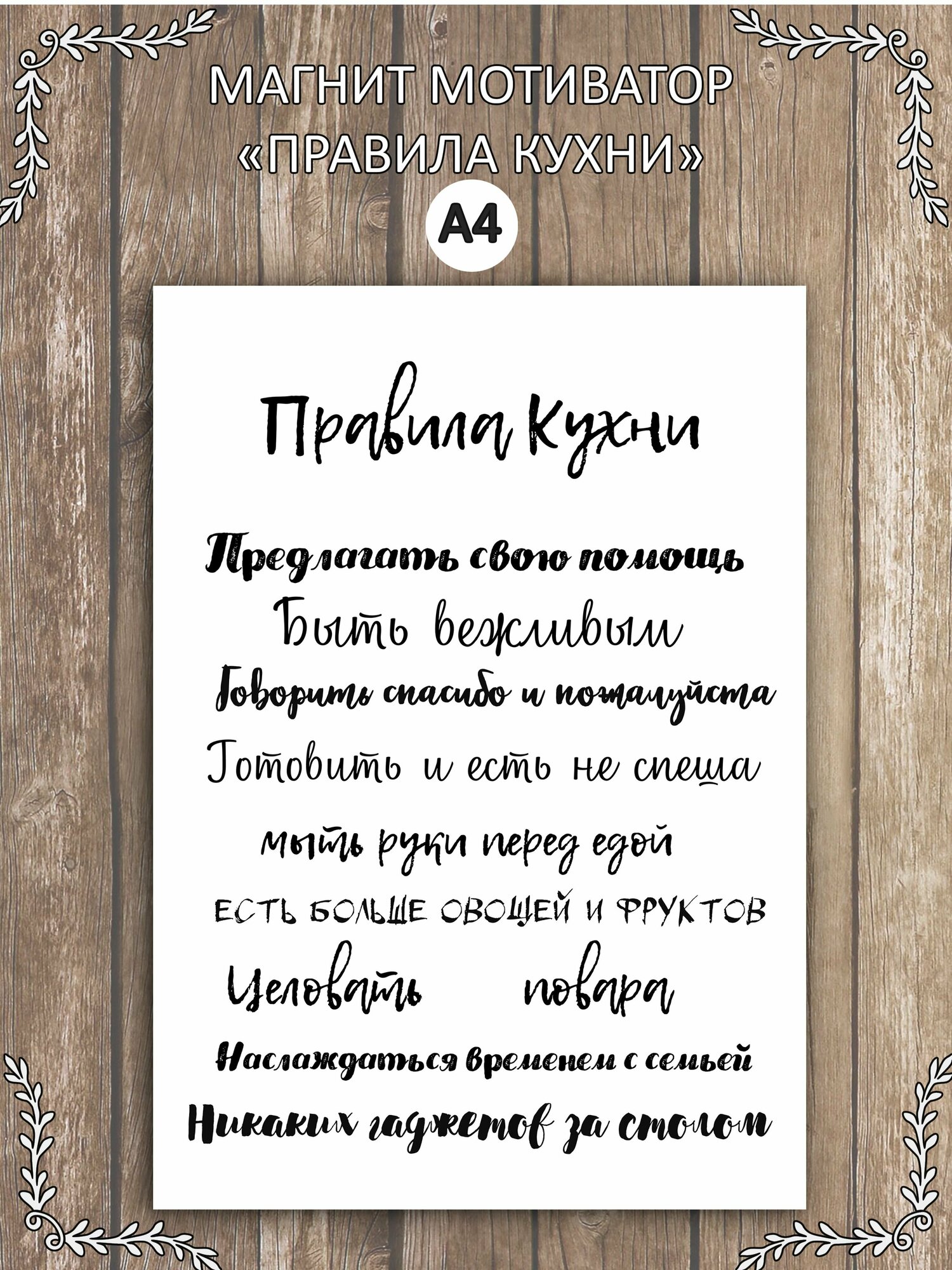 Магнит мотиватор на холодильник "Правила кухни" А4
