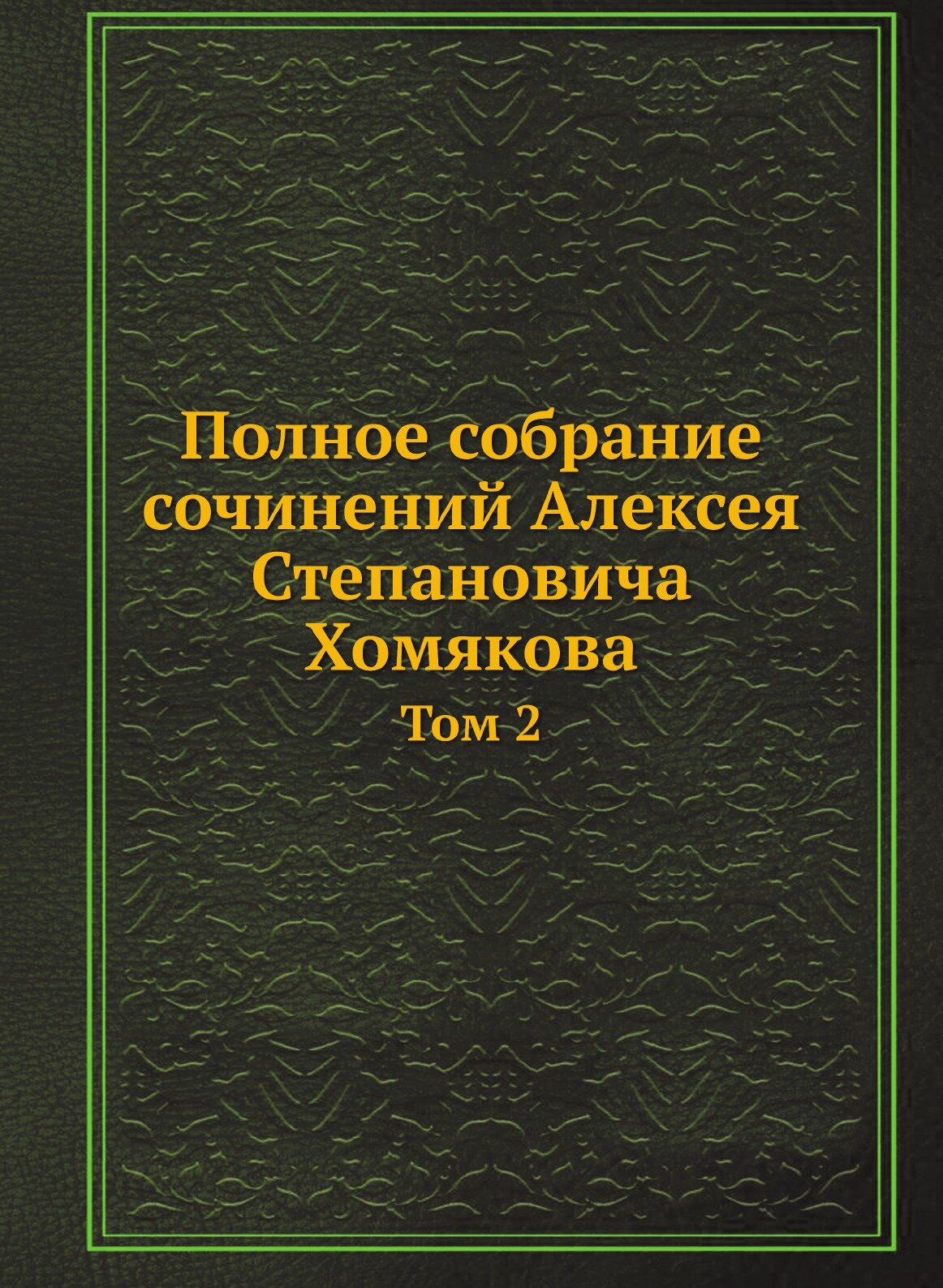 Книга Полное Собрание Сочинений Алексея Степановича Хомякова, том 2 - фото №1
