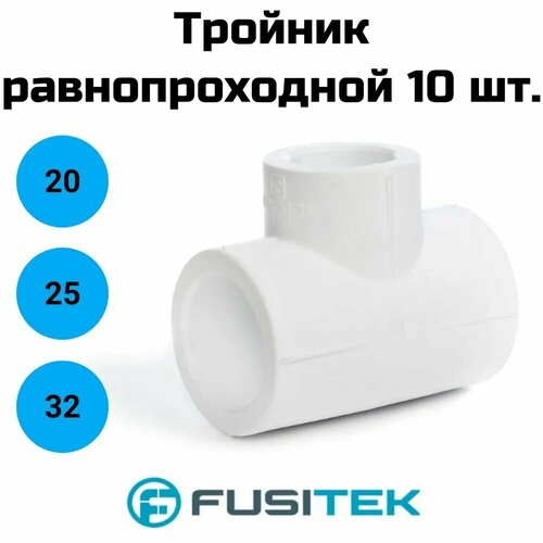Тройник Fusitek - 32 FT01103 (для полипропиленовых труб под пайку, цвет белый) 10 шт.