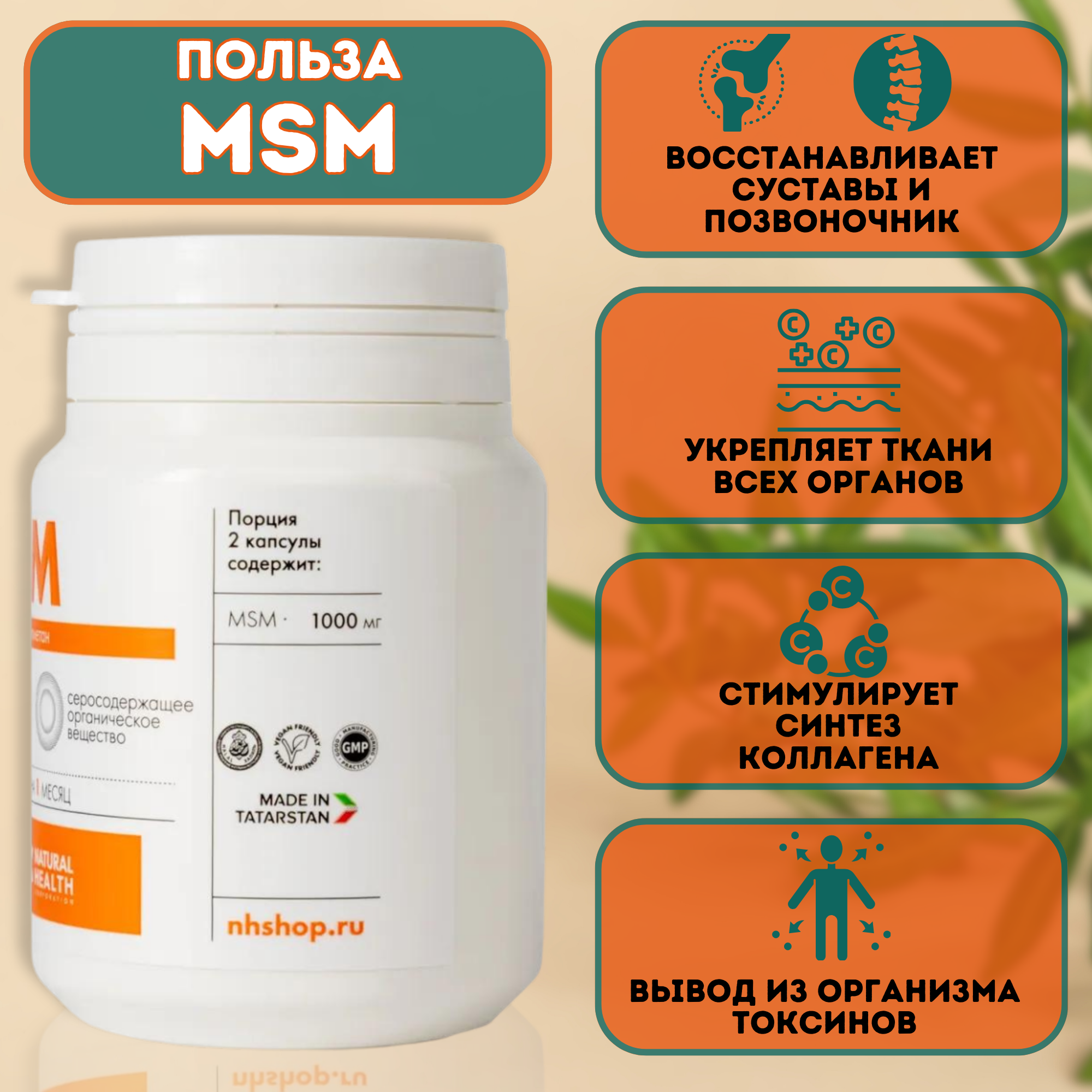 Картинки Метилсульфонилметан MSM Natural Health, 1000 мг, 60 капс, для суставов и связок