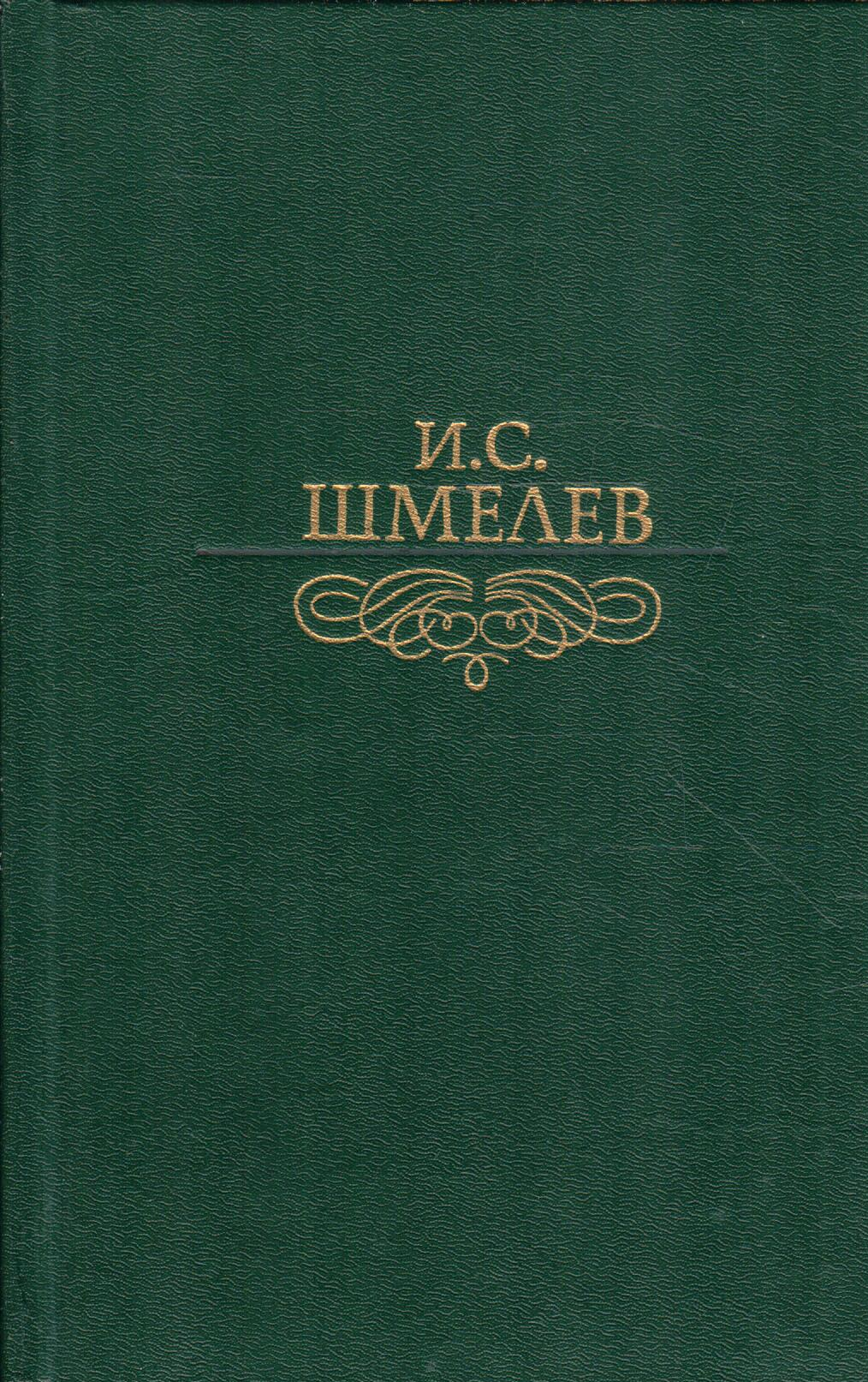 И. С. Шмелев. Избранное