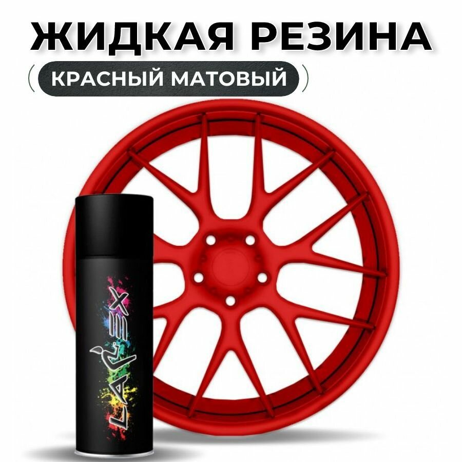 Жидкая резина Larex Red - красный матовый баллончик