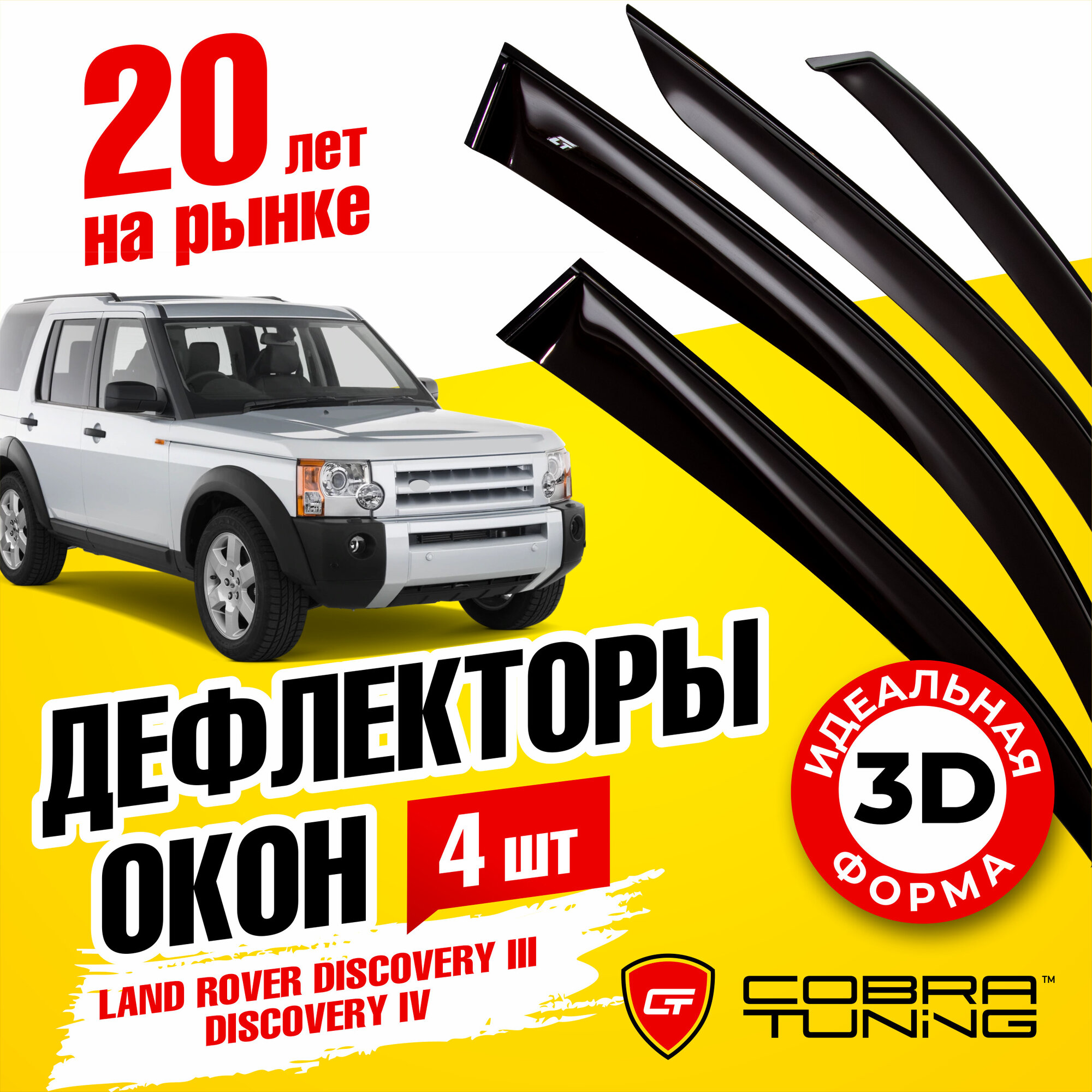 Дефлекторы боковых окон для Land Rover Discovery (Ленд Ровер Дискавери) III-IV 2004-2016 ветровики на двери автомобиля Cobra Tuning