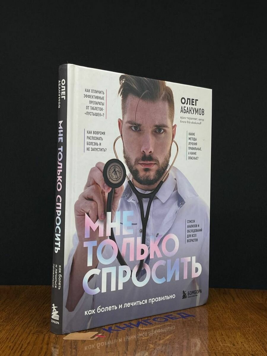 Не только спросить. Всё что вы забыли узнать у врача - фото №12