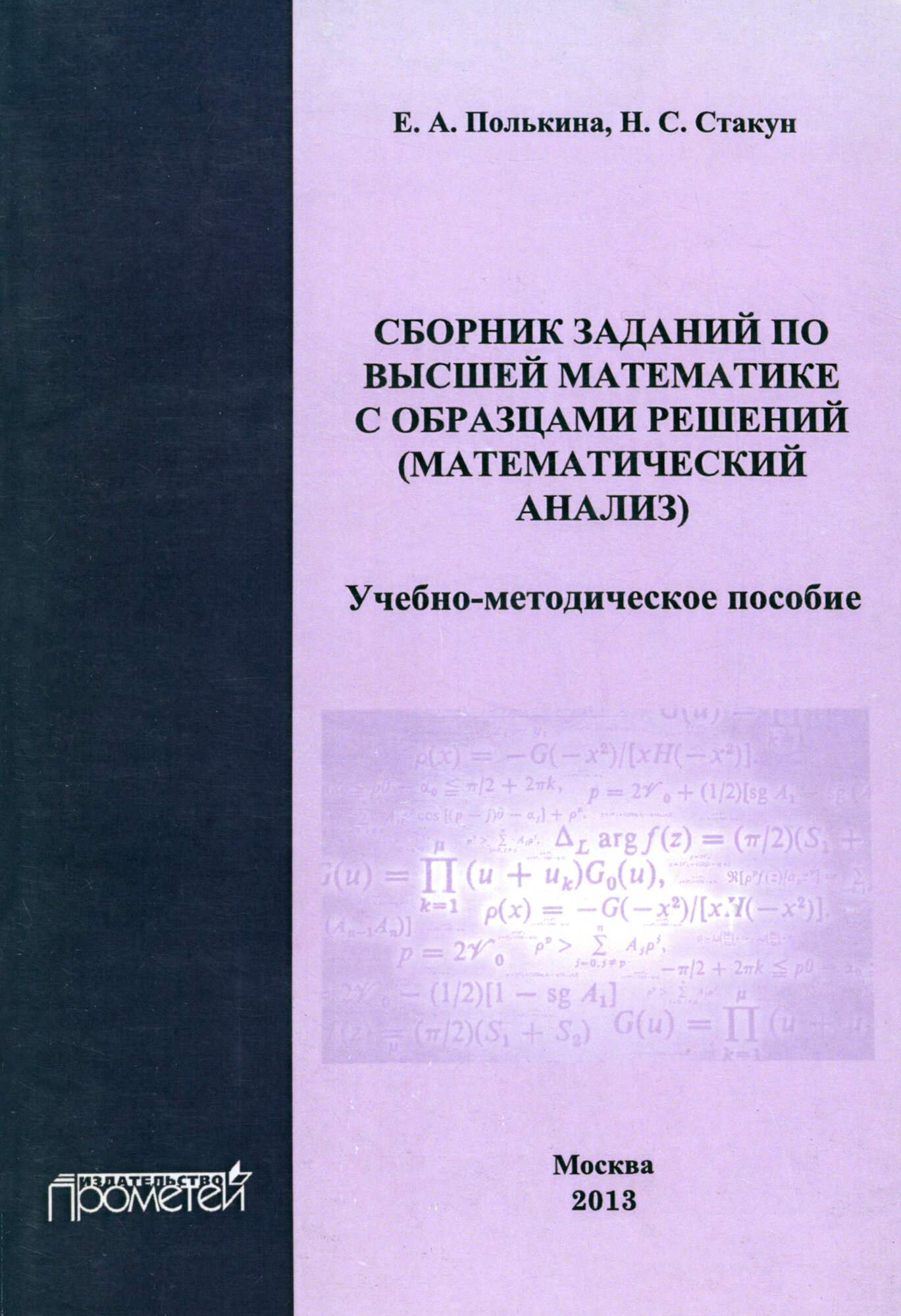 Сборник заданий по высшей математике с образцами решений. Математический анализ