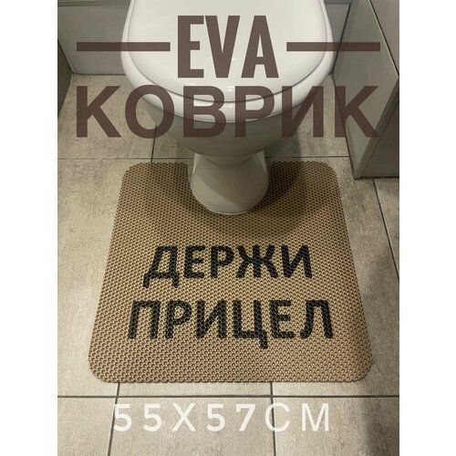 Ева коврик для туалета и ванной 55х57