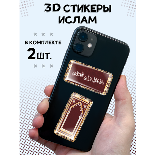 3D стикеры на телефон наклейки Ислам коллектив авторов коран и пророк мухаммед в русской классической поэзии