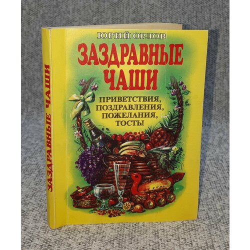 Юрий Орлов / Заздравные чаши / 1999 год