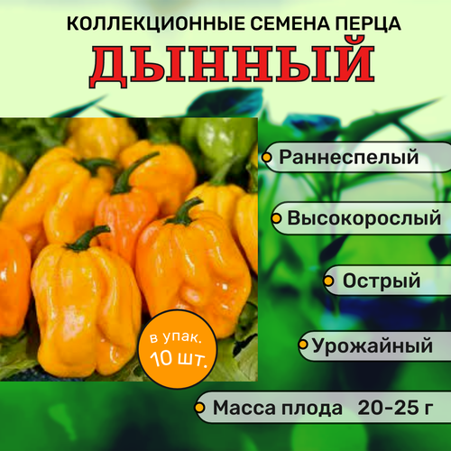 Коллекционные семена перца острого Дынный