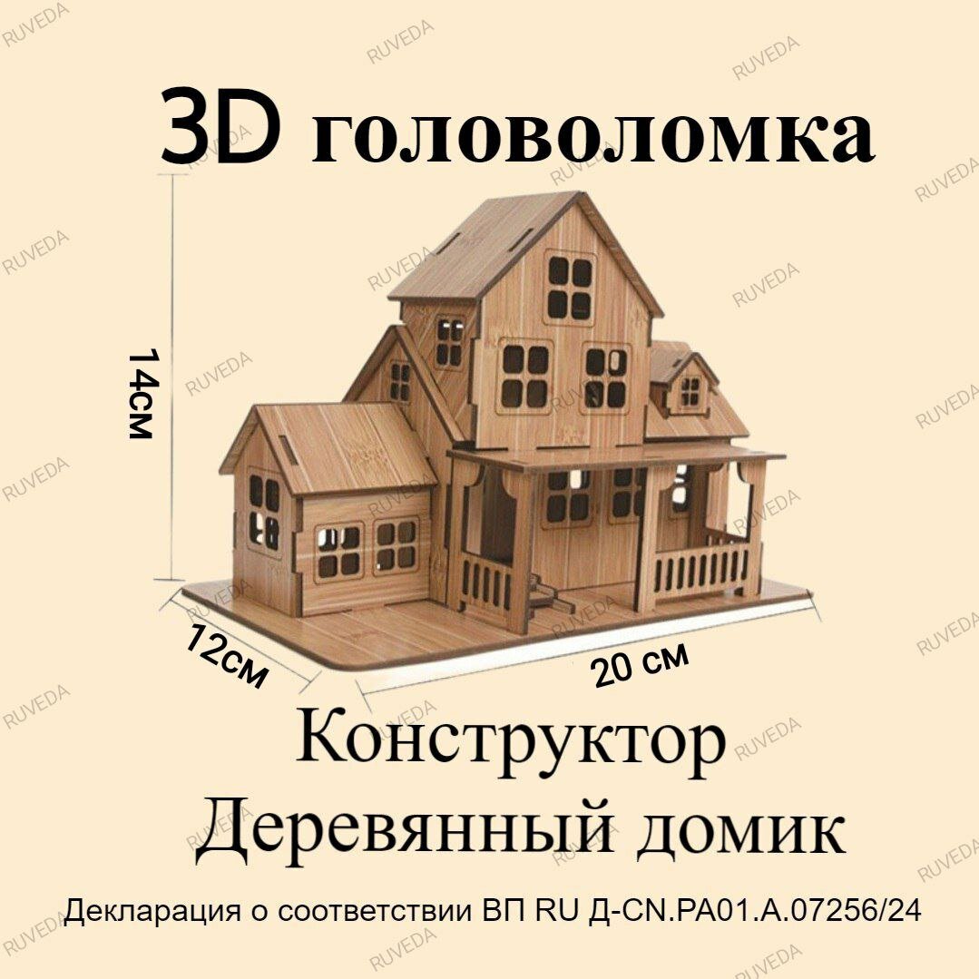 Деревянный домик. Конструктор-3d трехмерная головоломка-пазл