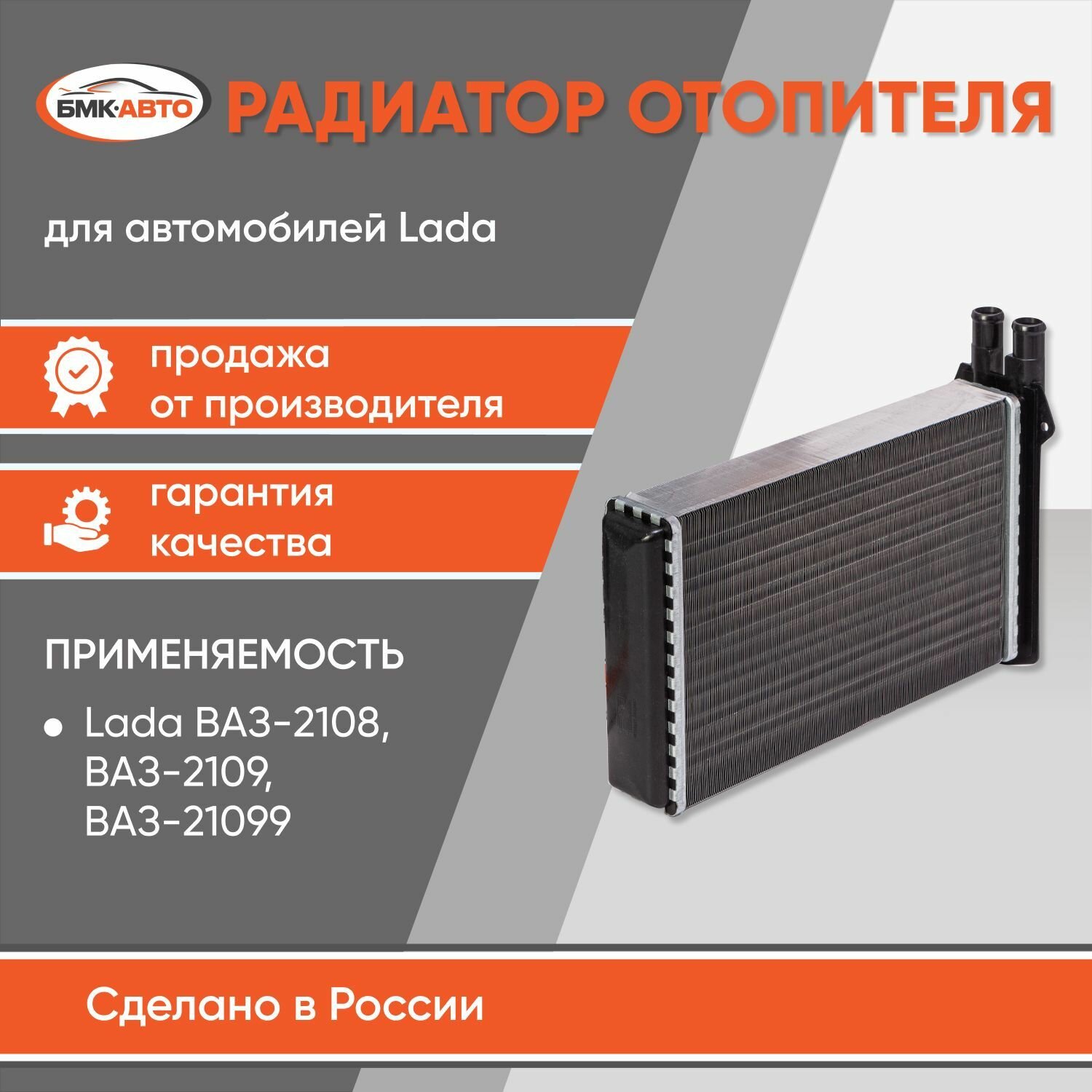Радиатор отопителя (печки) ВАЗ 2108, 2109. 21099, 2113, 2114, 2115 алюминиевый бмк-авто