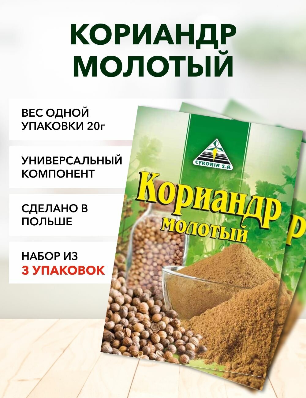 Кориандр молотый Cykoria S.A. 20 г*3 шт