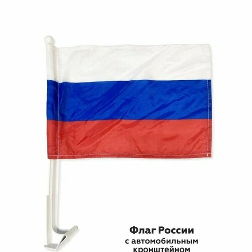 Флаг автомобильный РФ / Триколор 30*45 см. набор 4 шт. флаг автомобильный триколор набор 4 шт