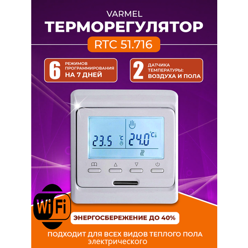 Терморегулятор Varmel RTC 51.716 белый с Wi-Fi