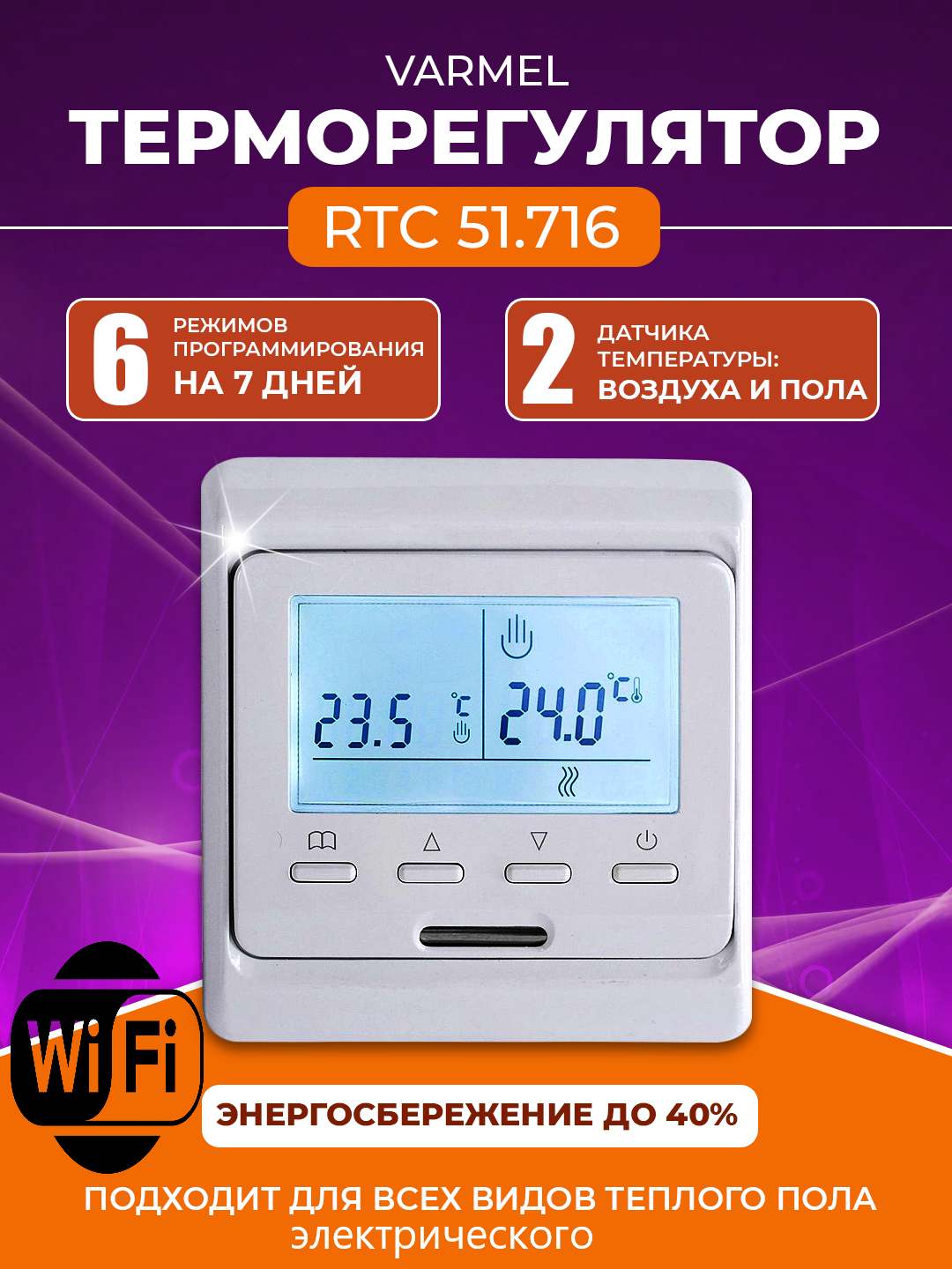 Терморегулятор Varmel RTC 51.716 белый с Wi-Fi