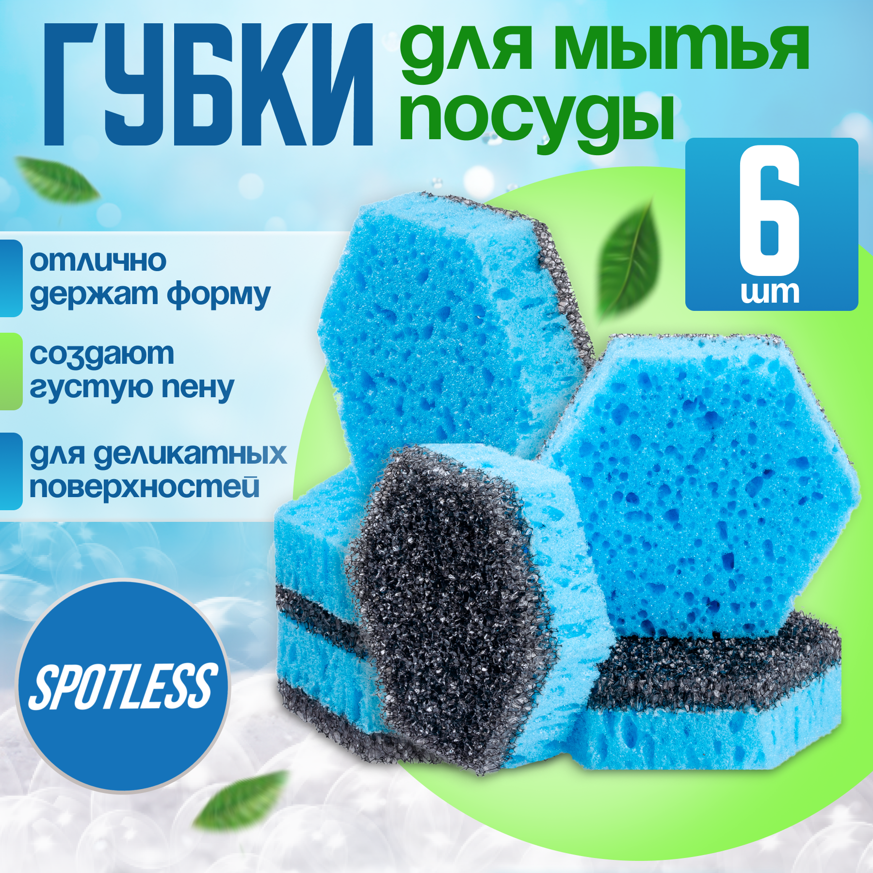 Губки для мытья посуды SPOTLESS, шестиугольные, 6 шт, морская волна