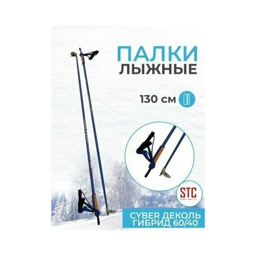 Лыжные палки STC Cyber Blue деколь гибрид 60/40