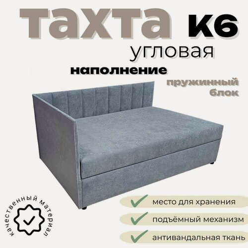 Изображение товара Тахта угловая К6 двуспальная со спальным местом 140х200 см, с подъёмным механизмом, с матрасом, наполнение пружинный блок, левый угол, серый Fortis