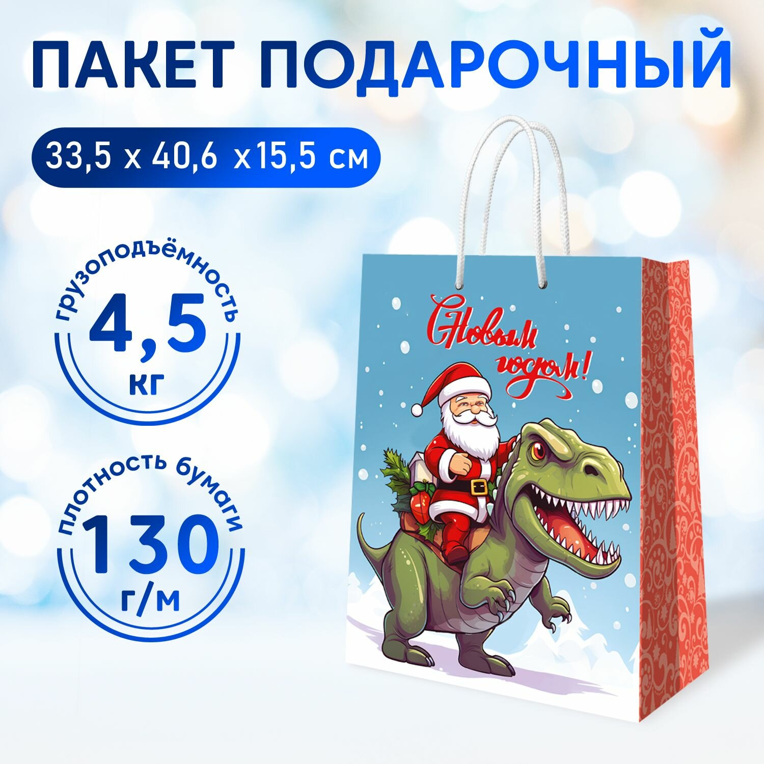 Пакет подарочный Верхом на динозавре-1, 335 х 406 х 155 мм, ND Play
