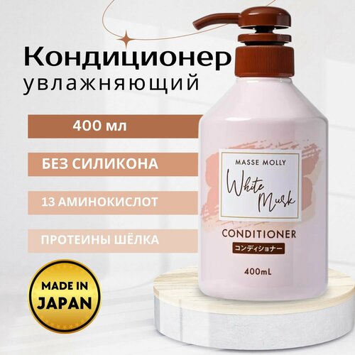 KUMANO YUSHI Увлажняющий кондиционер для волос Masse Molly White Musk с аминокислотами и протеинами шелка 400 мл 1016₽